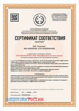 Сертификат СТО 03.080.02033720.1-2020 (Образец) Кингисепп Сертификат СТО 03.080.02033720.1-2020